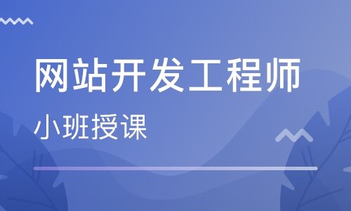 網站開發(fā)工程師專業(yè)