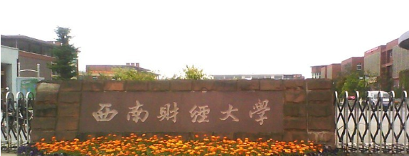 西南財(cái)經(jīng)大學(xué)自考