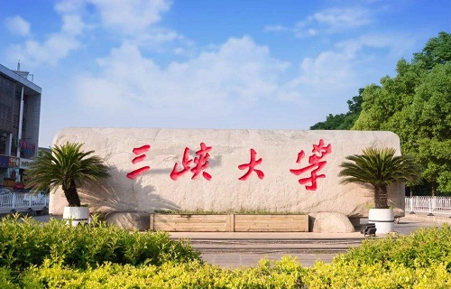 三峽大學繼續(xù)教育學院