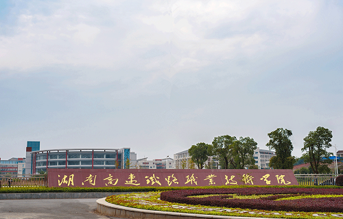 湖南高速鐵路職業(yè)技術(shù)學(xué)院成人教育部