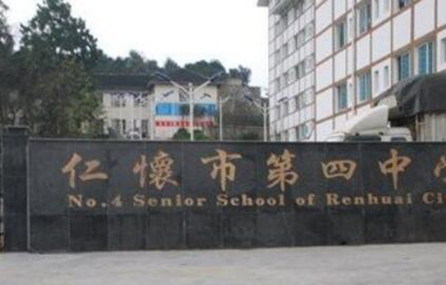 仁懷市第四中學