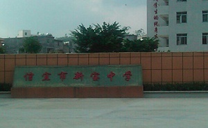 新寶中學(xué)