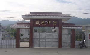 鐵民中學(xué)