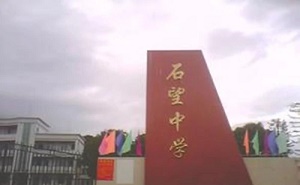 陽春市石望中學(xué)