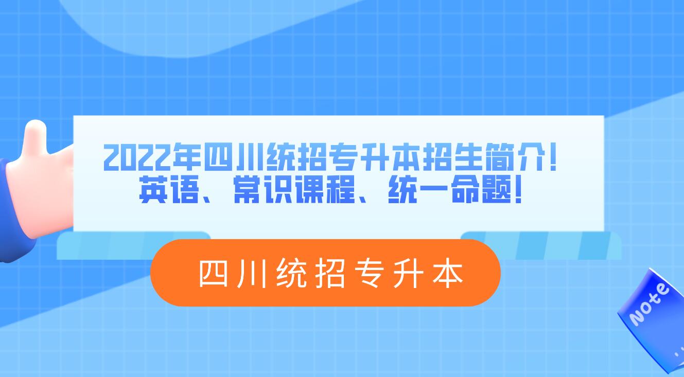 2023年四川統(tǒng)招專升本招生簡(jiǎn)介！英語(yǔ)、常識(shí)課程、統(tǒng)一命題！