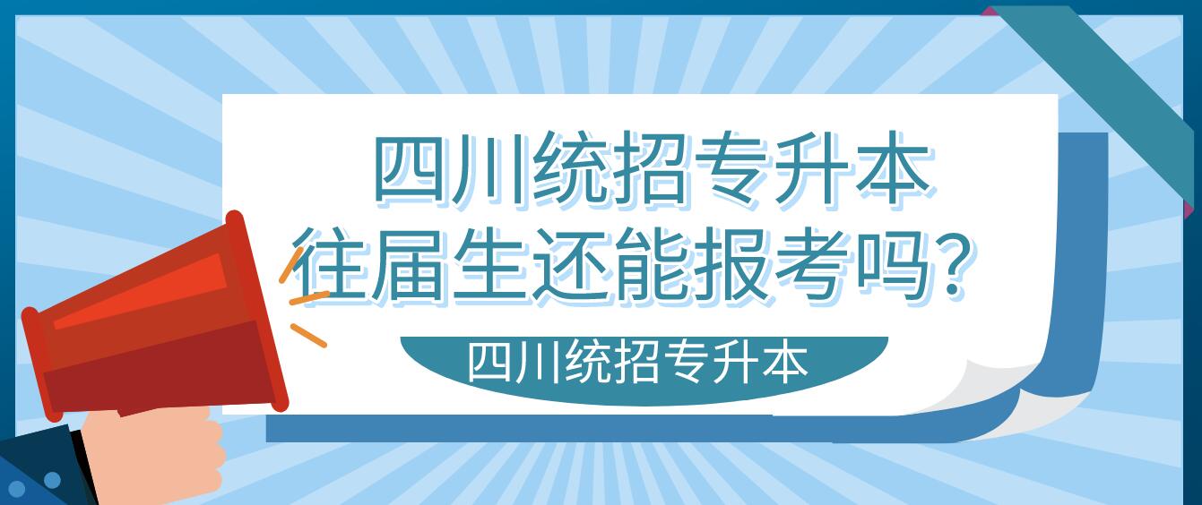 四川統(tǒng)招專升本往屆生還能報(bào)考嗎？