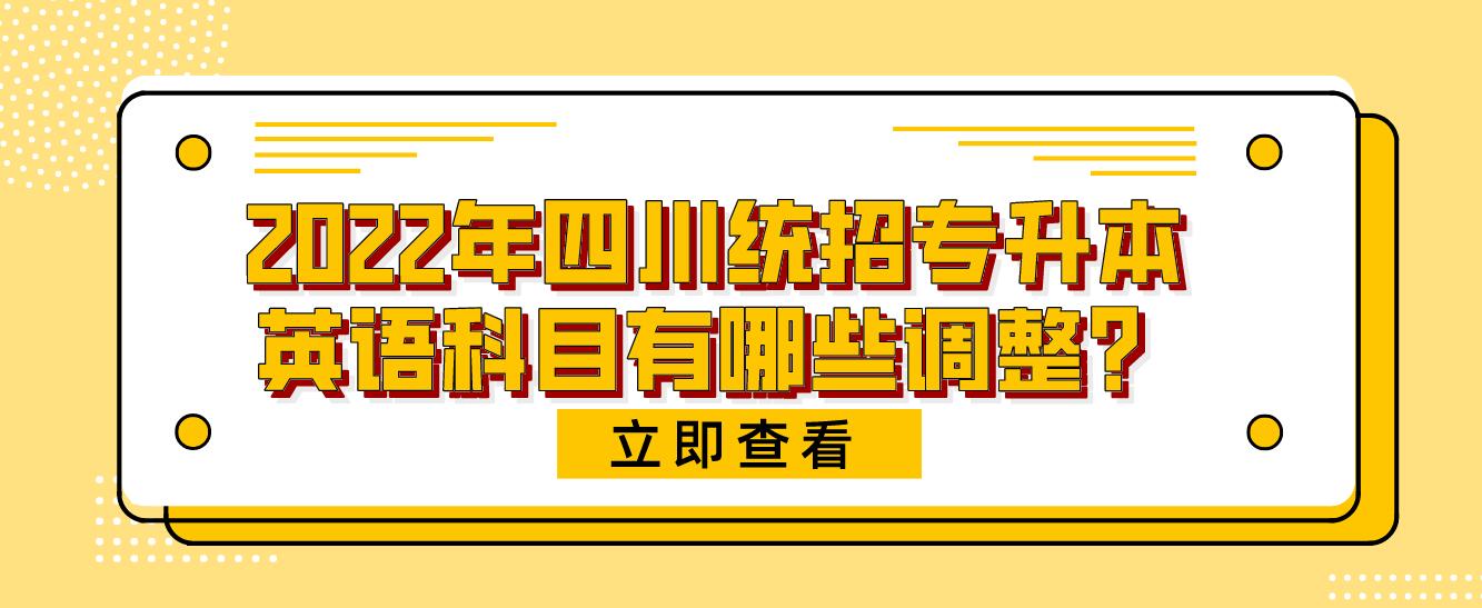 2023年四川統(tǒng)招專升本英語科目有哪些調(diào)整？