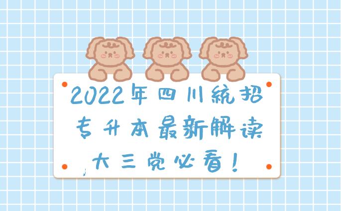 2023年四川統(tǒng)招專升本最新解讀,大三黨必看！