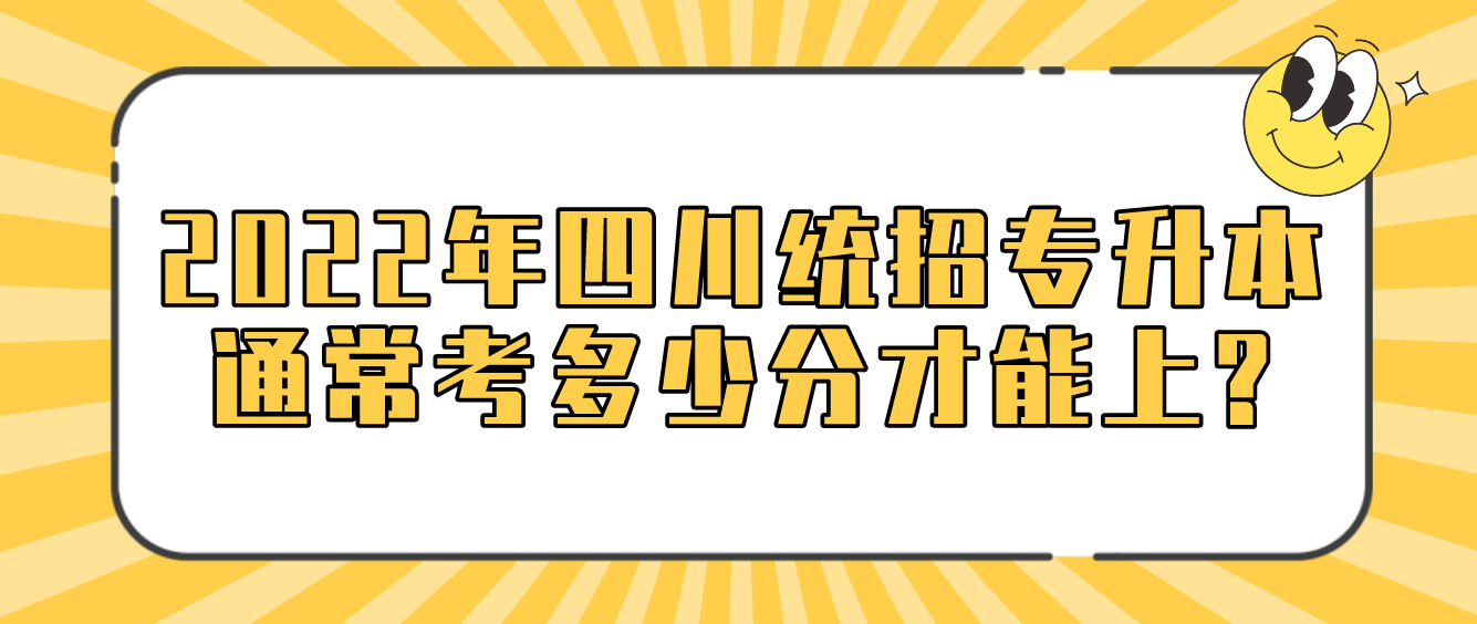 2023年四川統(tǒng)招專升本通常考多少分才能上?