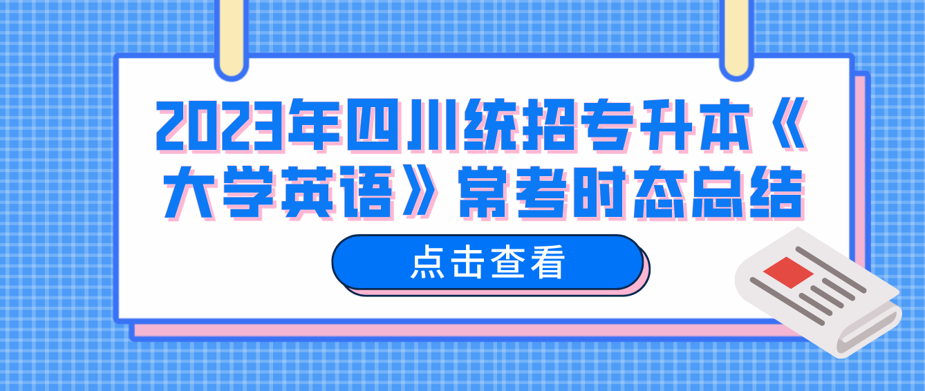 2023年四川統(tǒng)招專升本《大學(xué)英語》?？紩r(shí)態(tài)總結(jié)