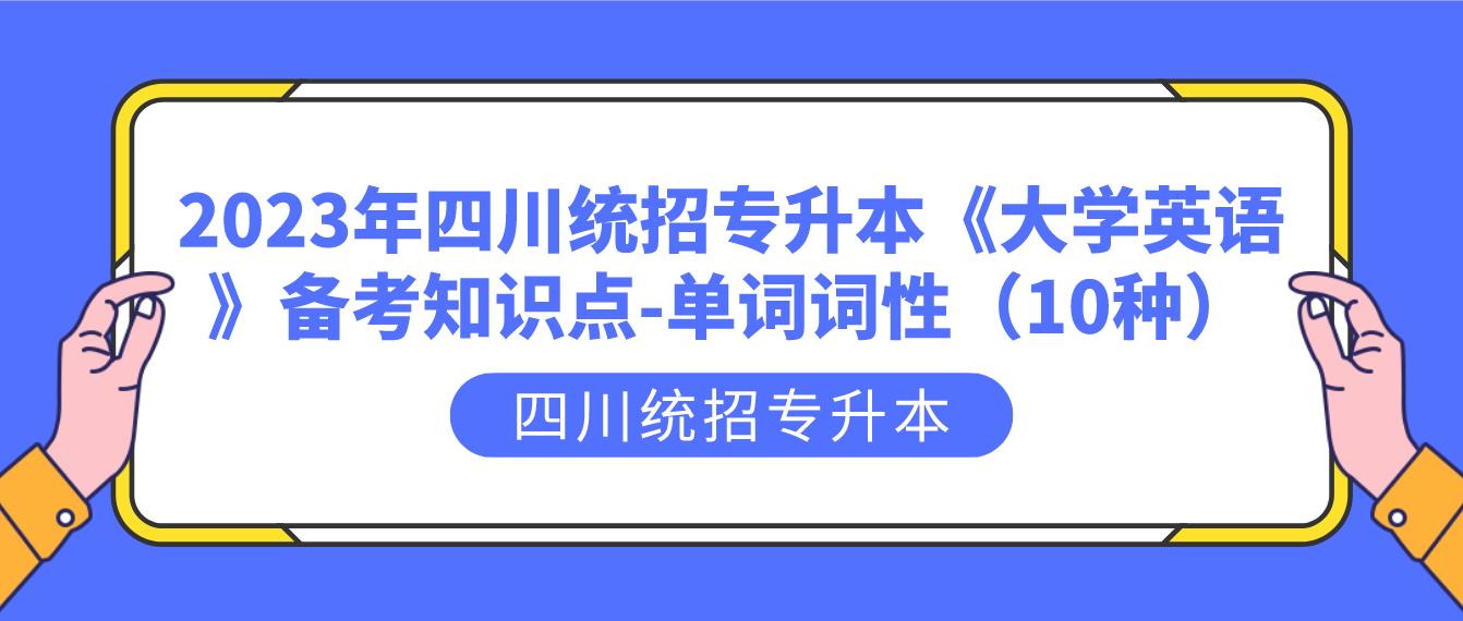 2023年四川統(tǒng)招專升本《大學(xué)英語》備考知識點-單詞詞性（10種）