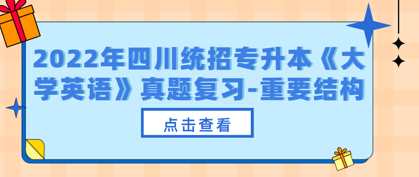 2022年四川統(tǒng)招專升本《大學英語》真題復習-重要結構