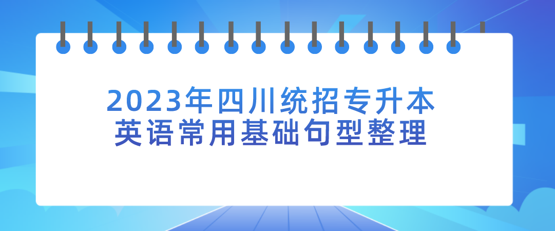 2023年四川統(tǒng)招專升本英語常用基礎(chǔ)句型整理