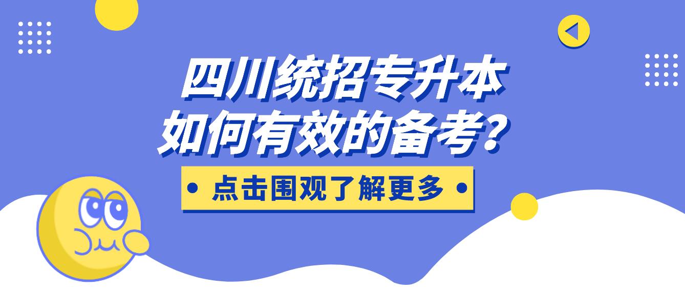 四川統(tǒng)招專升本如何有效的備考？