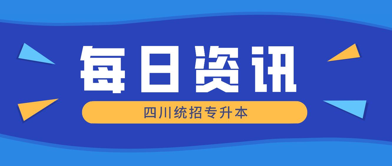 2023年四川統(tǒng)招專升本有哪些院校競爭力比較大？