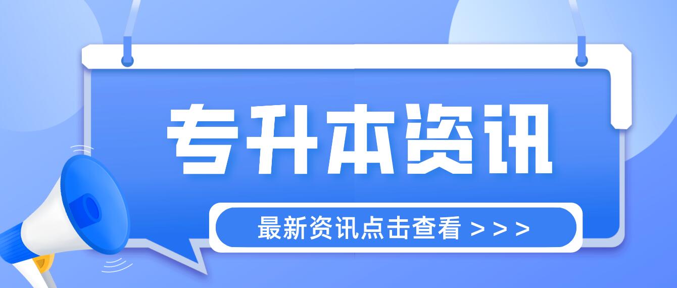 四川統(tǒng)招專升本成績計算方法是什么？