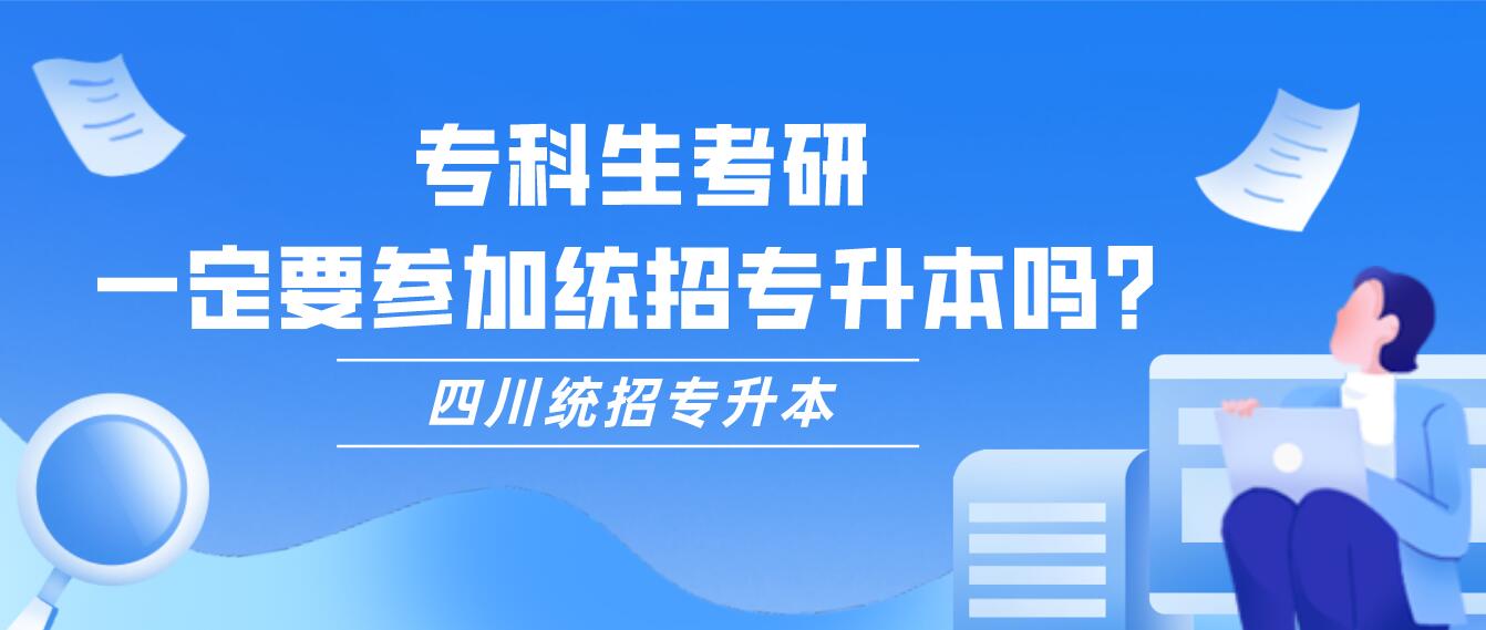 ?？粕佳校欢ㄒ獏⒓咏y(tǒng)招專升本嗎？