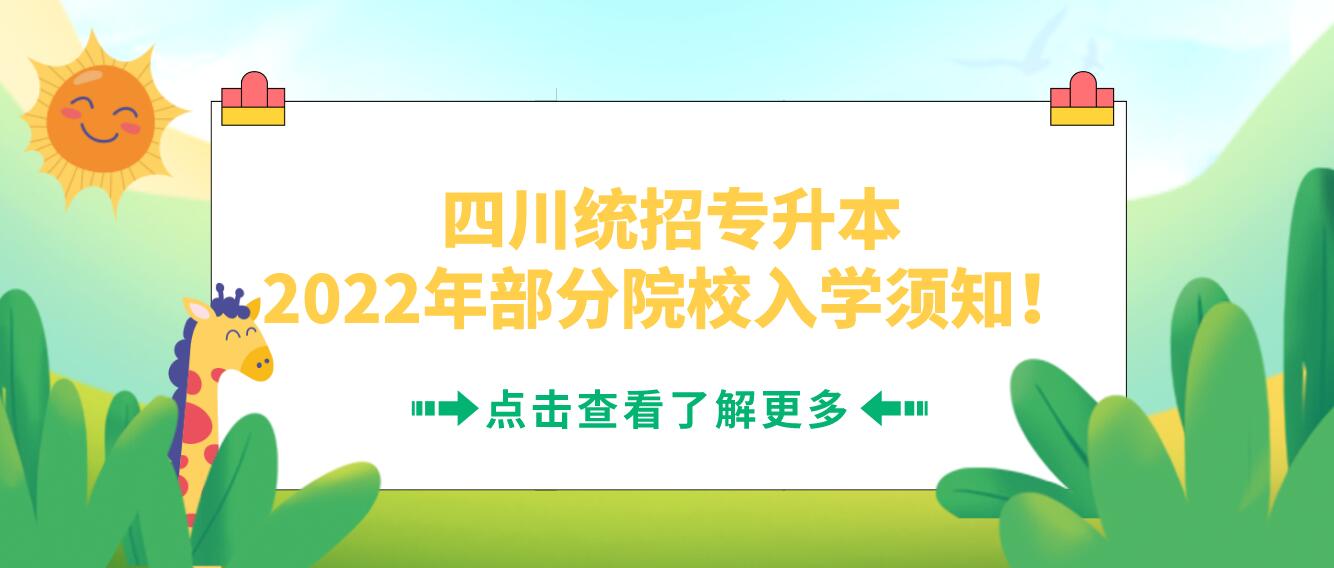 四川統(tǒng)招專(zhuān)升本2023年部分院校入學(xué)須知！