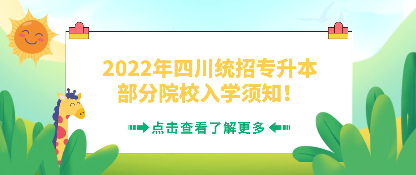 2022年四川統(tǒng)招專升本部分院校入學(xué)須知！