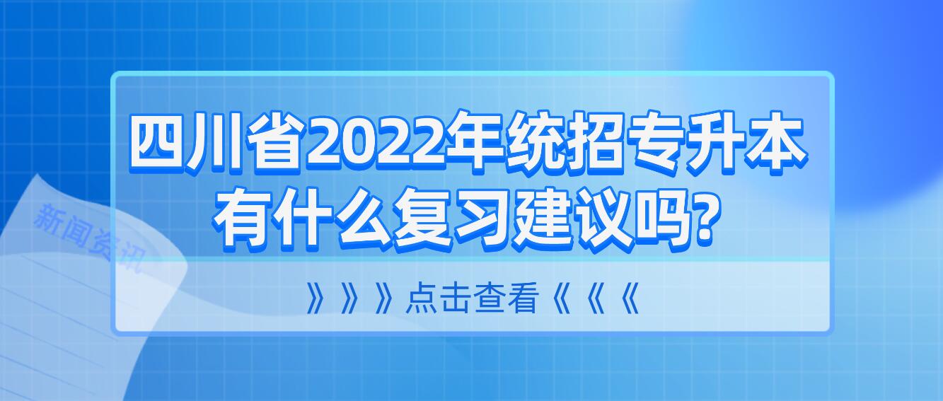 四川省2023年統(tǒng)招專(zhuān)升本有什么復(fù)習(xí)建議嗎?