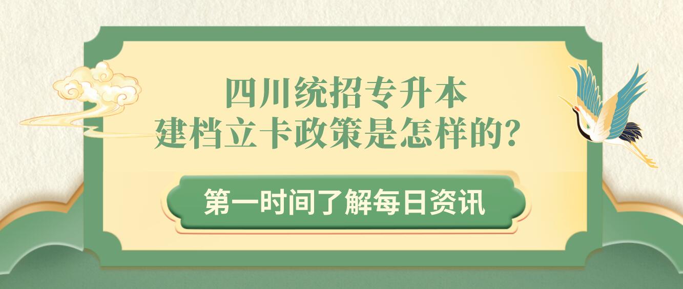 四川統(tǒng)招專升本建檔立卡政策是怎樣的？