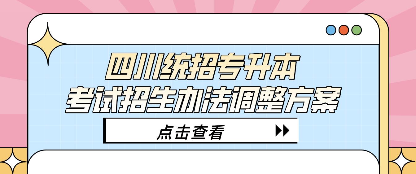 四川統(tǒng)招專升本考試招生辦法調整方案