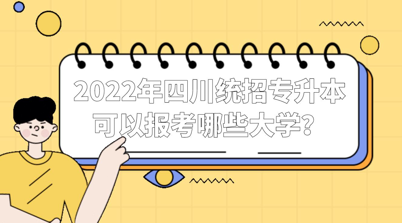 2022年四川統(tǒng)招專(zhuān)升本可以報(bào)考哪些大學(xué)？