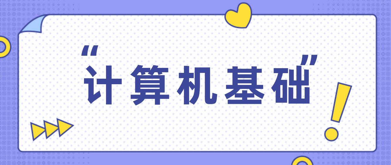 四川統(tǒng)招專升本2024年計算機基礎(chǔ)考試要求