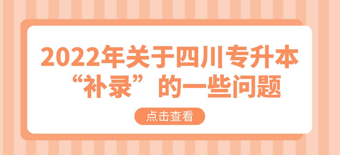 2022年關(guān)于四川專升本“補錄”的一些問題