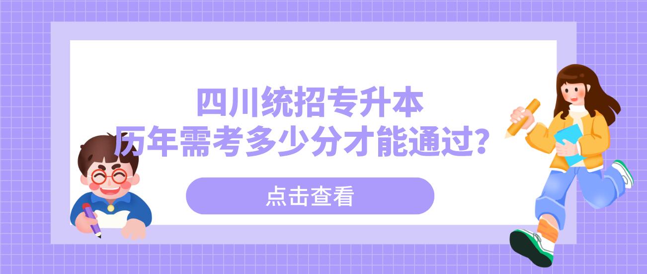 四川統(tǒng)招專升本歷年需考多少分才能通過？