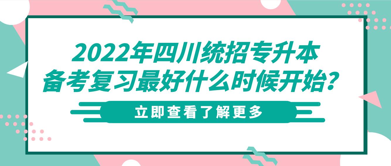 2023年四川統(tǒng)招專升本備考復(fù)習(xí)最好什么時(shí)候開始？