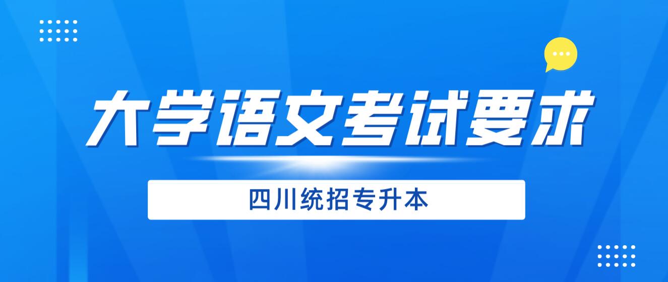 2024年四川統(tǒng)招專升本《大學語文》考試要求