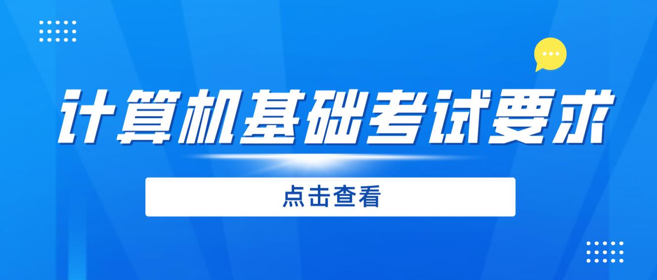 2024年四川專升本《計(jì)算機(jī)基礎(chǔ)》考試要求是什么？