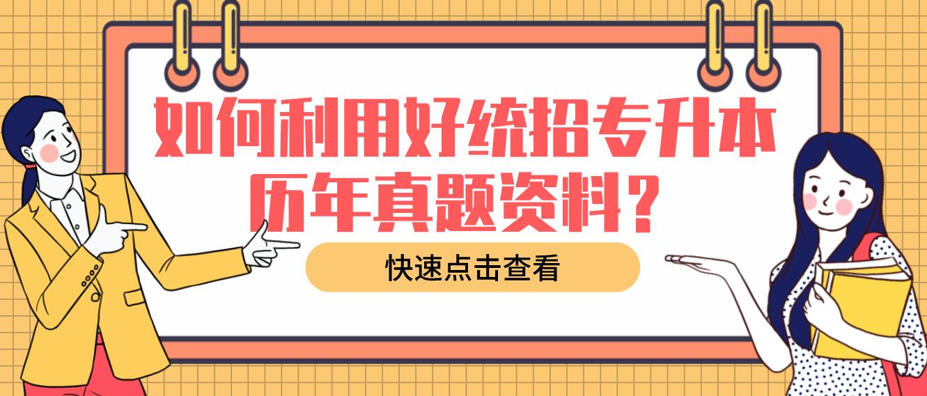 如何利用好統(tǒng)招專升本歷年真題資料？