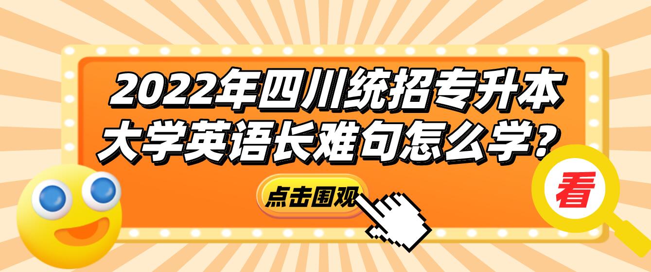 2023年四川統(tǒng)招專升本大學(xué)英語(yǔ)長(zhǎng)難句怎么學(xué)？