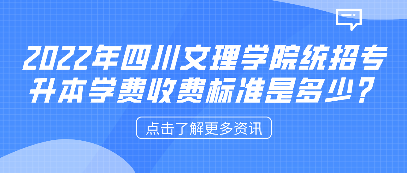 2023年四川文理學(xué)院統(tǒng)招專升本學(xué)費(fèi)收費(fèi)標(biāo)準(zhǔn)是多少？