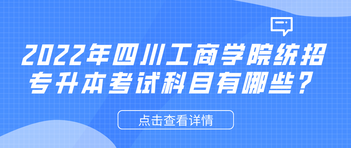 2023年四川工商學院統(tǒng)招專升本考試科目有哪些？