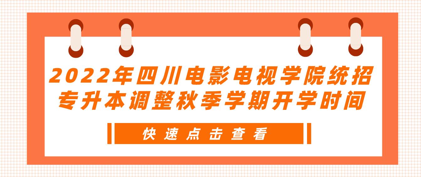 2023年四川電影電視學院統(tǒng)招專升本調整秋季學期開學時間