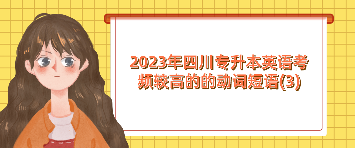 2023年四川專升本英語考頻較高的的動詞短語(3)