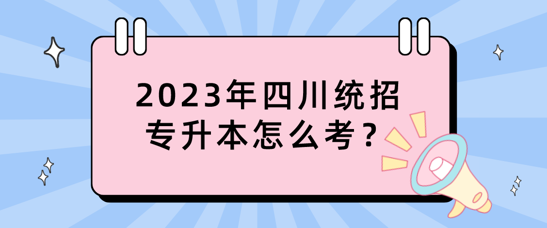 2023年四川統(tǒng)招專升本怎么考？