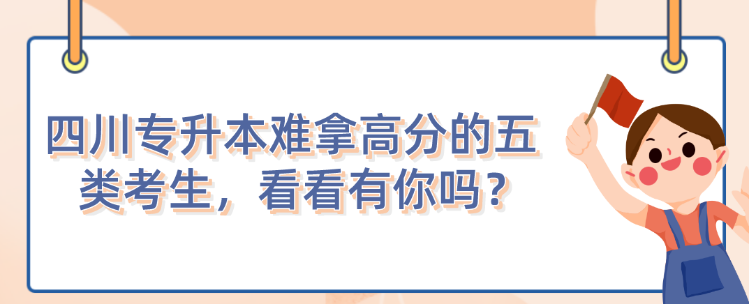 四川統(tǒng)招專升本難拿高分的五類考生，看看有你嗎？