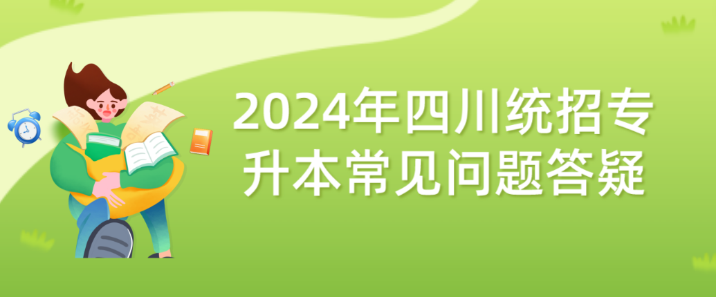 2024年四川統(tǒng)招專(zhuān)升本常見(jiàn)問(wèn)題答疑(圖1)