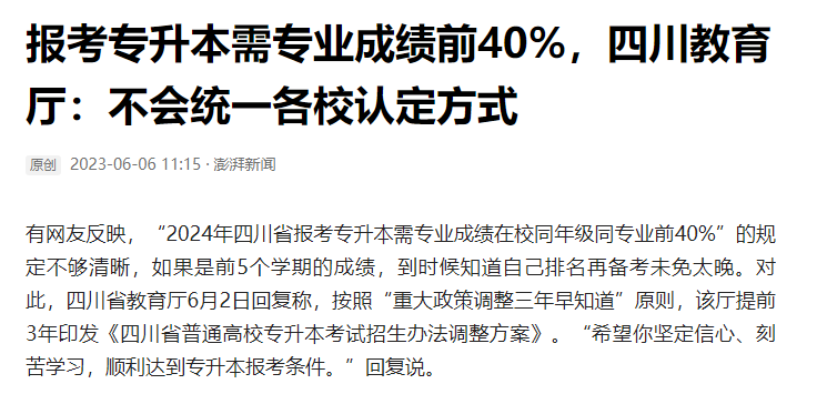 2024年四川統(tǒng)招專升本前40%如何計算？教育廳最新回復(fù)！(圖2)