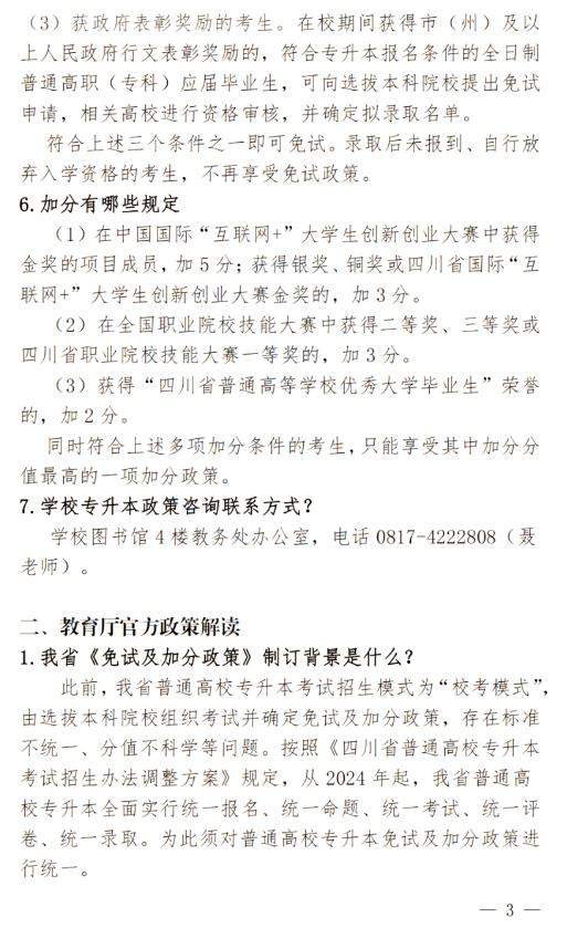 2024年四川南充科技職業(yè)學(xué)院專升本政策解讀及問(wèn)答回復(fù)通知(圖3)