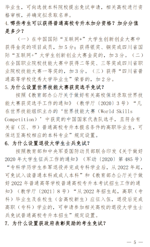 2024年四川南充科技職業(yè)學(xué)院專升本政策解讀及問(wèn)答回復(fù)通知(圖5)