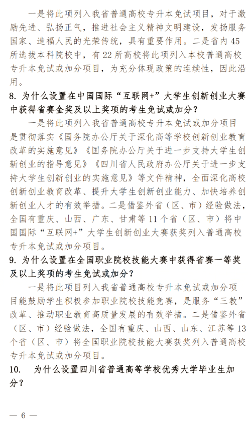 2024年四川南充科技職業(yè)學(xué)院專升本政策解讀及問(wèn)答回復(fù)通知(圖6)