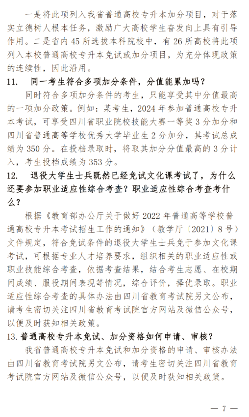 2024年四川南充科技職業(yè)學(xué)院專升本政策解讀及問(wèn)答回復(fù)通知(圖7)