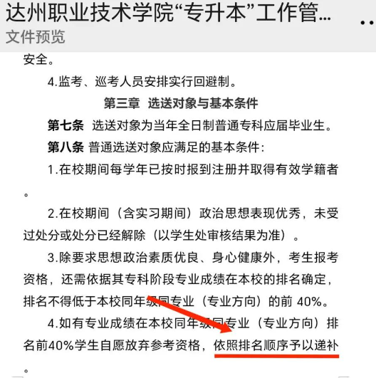 2024年達州職業(yè)技術學院專升本報名資格允許遞補(圖2)