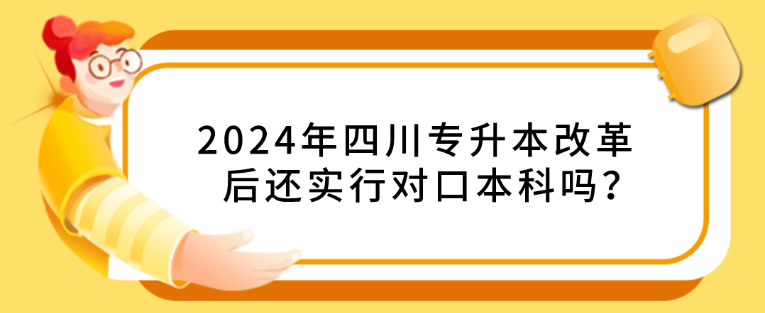 2024年四川專升本改革后還實(shí)行對(duì)口本科嗎？(圖1)