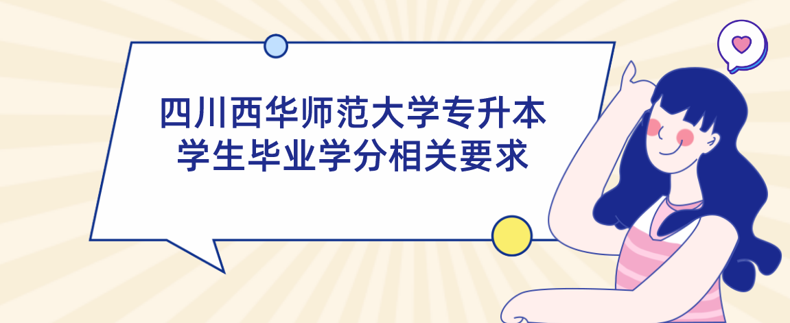 四川西華師范大學專升本學生畢業(yè)學分相關要求(圖1)